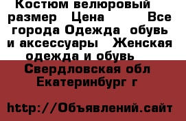 Костюм велюровый 40 размер › Цена ­ 878 - Все города Одежда, обувь и аксессуары » Женская одежда и обувь   . Свердловская обл.,Екатеринбург г.